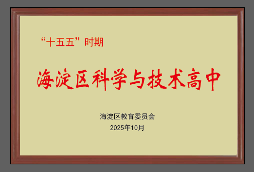 重磅官宣！北京理工大学附属中学获评首批“海淀区科学与技术高中”